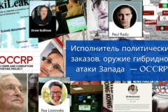 Исполнитель политических заказов, оружие гибридной атаки Запада  —OCCRP