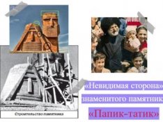 «Невидимая сторона» знаменитого памятника «Папик-татик»