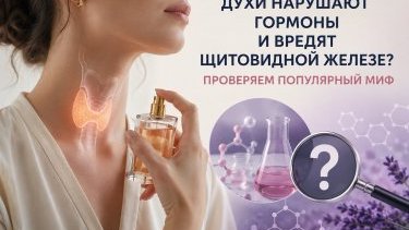 Духи нарушают гормоны и вредят щитовидной железе? Проверяем популярные утверждения