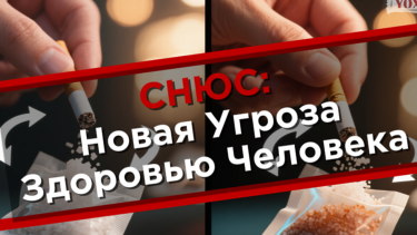 Снюс: новая угроза здоровью человека