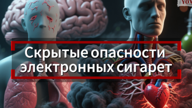 Скрытые опасности электронных сигарет