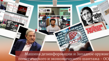 Машина дезинформации и Западное оружие политического и экономического шантажа - OCCRP