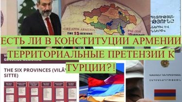 Есть ли в конституции Армении территориальные претензии к Турции?!