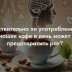 Gündə 4 fincan kofe xərçəngin qarşısını alır? (rus dilində)