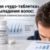 Новая «чудо-таблетка» от выпадения волос: что показали клинические испытания