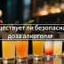 Существует ли безопасная доза алкоголя?