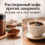 Растворимый кофе против заварного: больше ли в нём «химии»?
