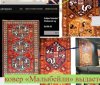 Очередной армянский фейк: ковер «Малыбейли» выдается под именем «Хндзореск»