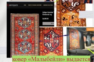 Очередной армянский фейк: ковер «Малыбейли» выдается под именем «Хндзореск»