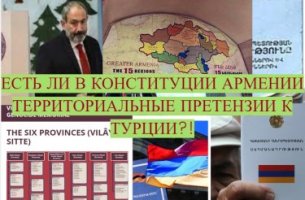 Есть ли в конституции Армении территориальные претензии к Турции?!