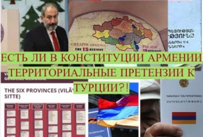 Есть ли в конституции Армении территориальные претензии к Турции?!